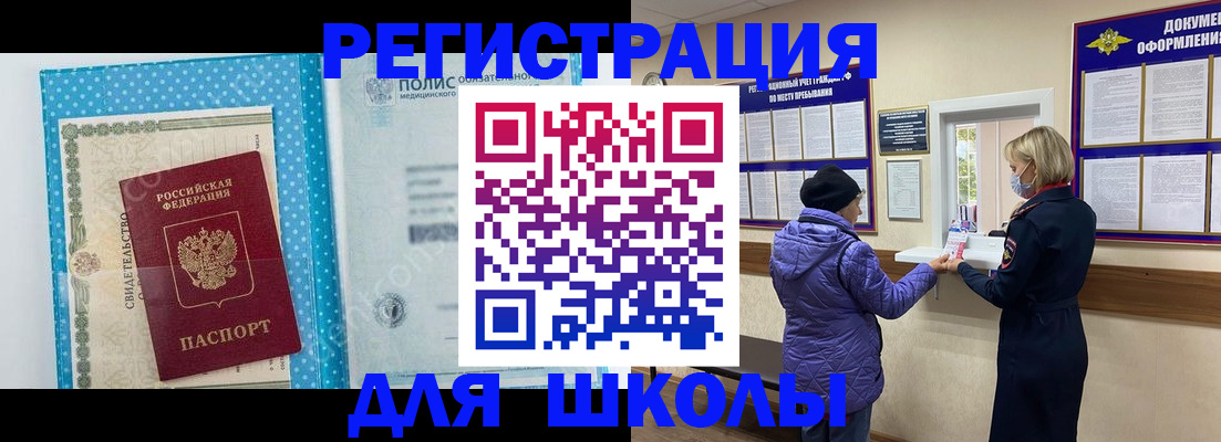 временная регистрация для школы в Пестово